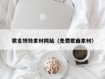 丽水歌名特效素材网站（免费歌曲素材）