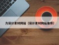 丽水力设计素材网站（设计素材网站推荐）