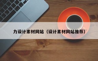 丽水力设计素材网站（设计素材网站推荐）